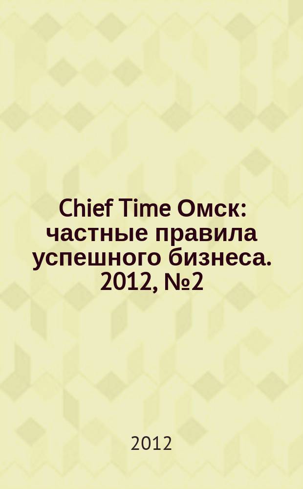 Chief Time Омск : частные правила успешного бизнеса. 2012, № 2 (44)