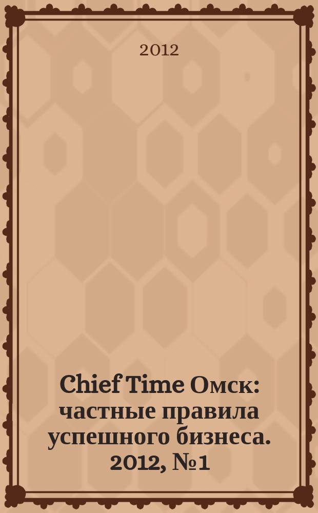 Chief Time Омск : частные правила успешного бизнеса. 2012, № 1 (43)