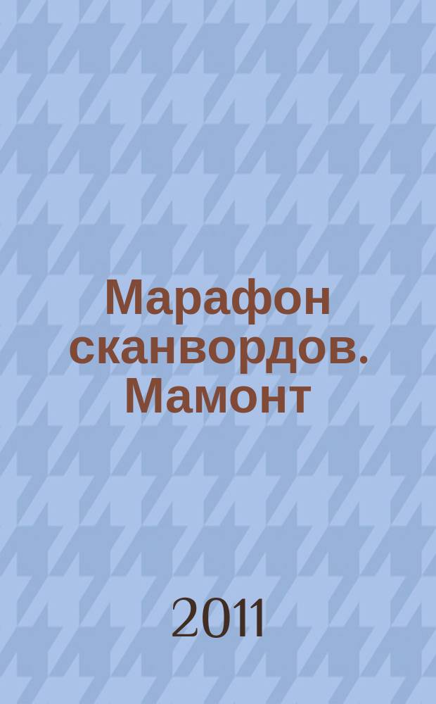Марафон сканвордов. Мамонт