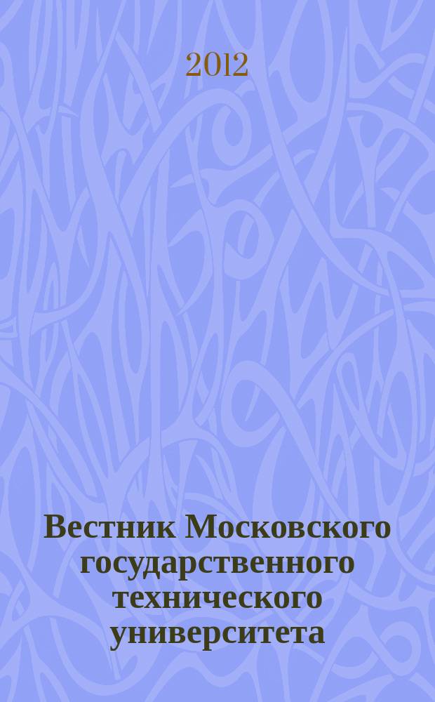 Вестник Московского государственного технического университета : Науч.-теорет. и прикл. журн. широкого профиля. 2012, спец. вып. : "Моделирование и идентификация компьютерных систем и сетей"