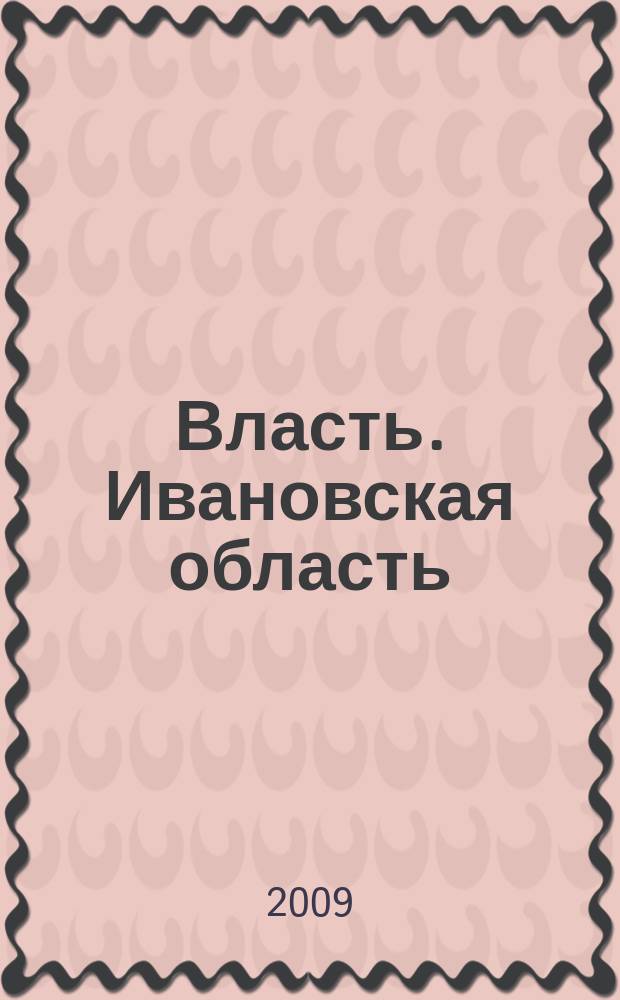 Власть. Ивановская область : журнал для серьезных людей, принимающих важные решения. № 4