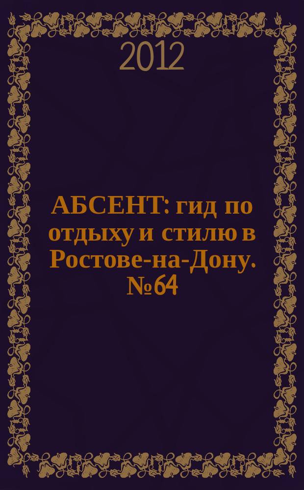 АБСЕНТ : гид по отдыху и стилю в Ростове-на-Дону. № 64
