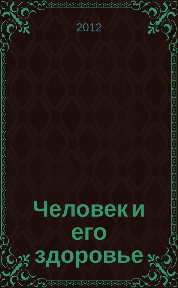 Человек и его здоровье : Сб. науч. работ. 2012, № 1