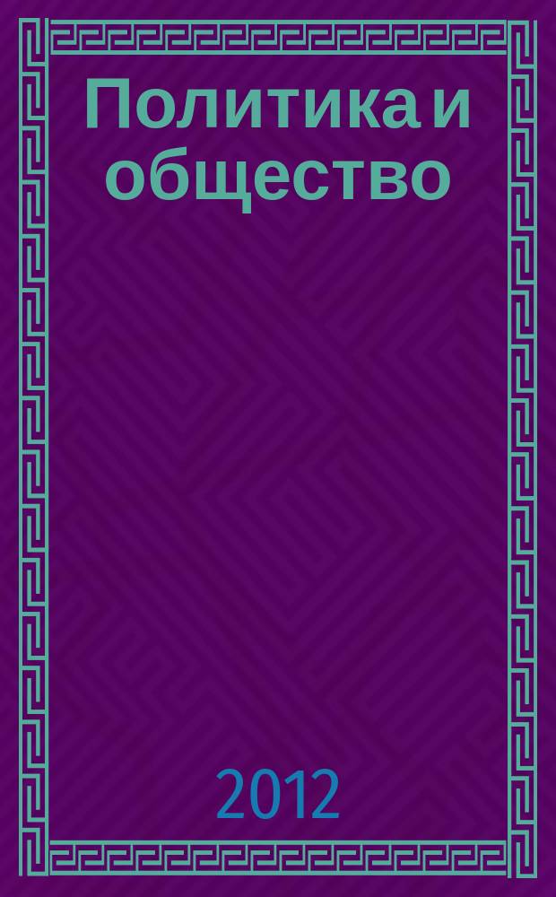Политика и общество : Ежемес. науч. рос.-фр. журн. по вопр. социал. наук. 2012, № 1 (85)