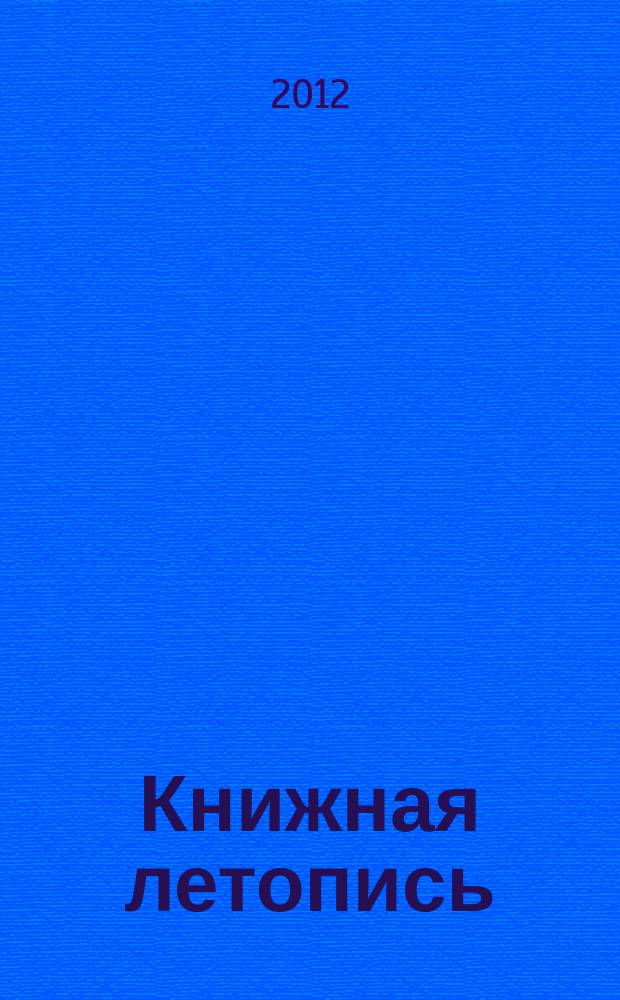 Книжная летопись : Орган гос. библиографии. 2012, 18