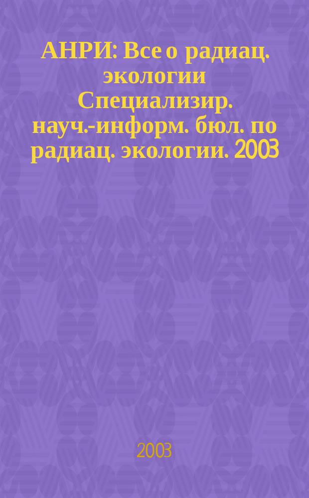 АНРИ : Все о радиац. экологии Специализир. науч.-информ. бюл. по радиац. экологии. 2003, № 1 (32)