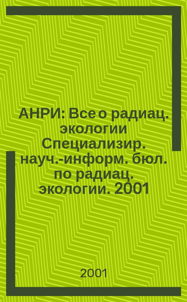 АНРИ : Все о радиац. экологии Специализир. науч.-информ. бюл. по радиац. экологии. 2001, № 1 (24)