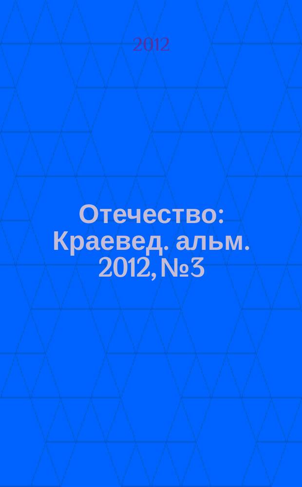 Отечество : Краевед. альм. 2012, № 3