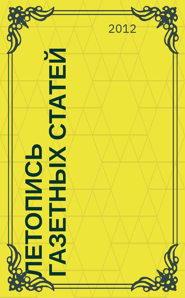 Летопись газетных статей : Орган гос. библиографии СССР. 2012, 18