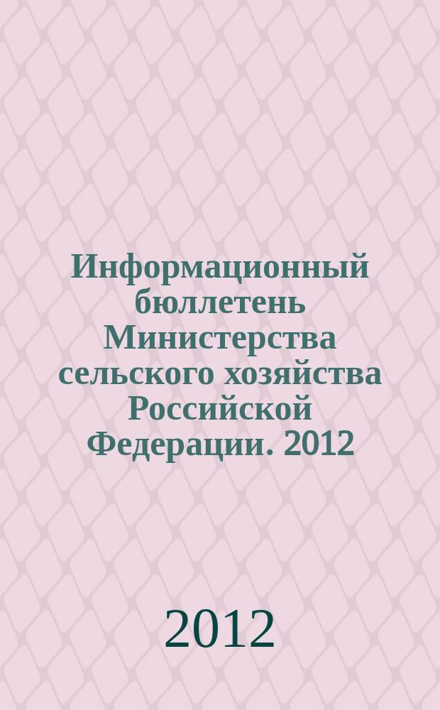 Информационный бюллетень Министерства сельского хозяйства Российской Федерации. 2012, № 2