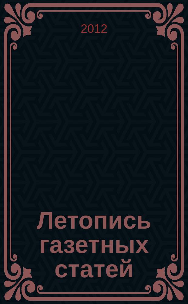 Летопись газетных статей : Орган гос. библиографии СССР. 2012, 20