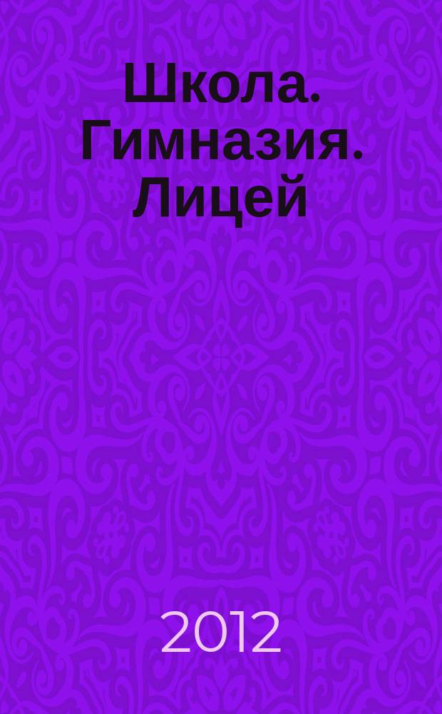 Школа. Гимназия. Лицей: наши новые горизонты : журнал. 2012, № 5