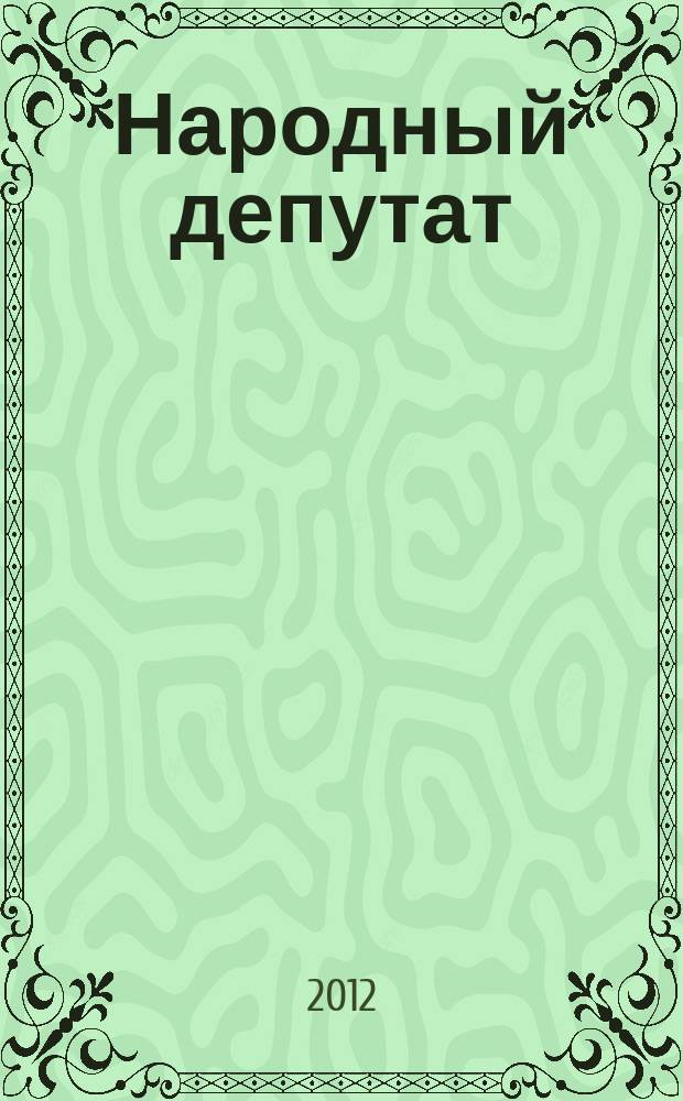 Народный депутат : ежемесячный научно-практический журнал. 2012, № 5