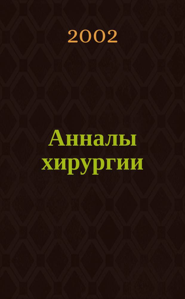 Анналы хирургии : Науч.-практ. журн. 2002, № 4
