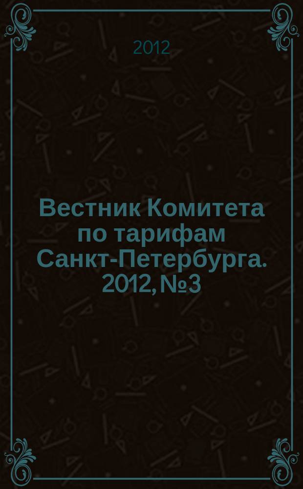 Вестник Комитета по тарифам Санкт-Петербурга. 2012, № 3