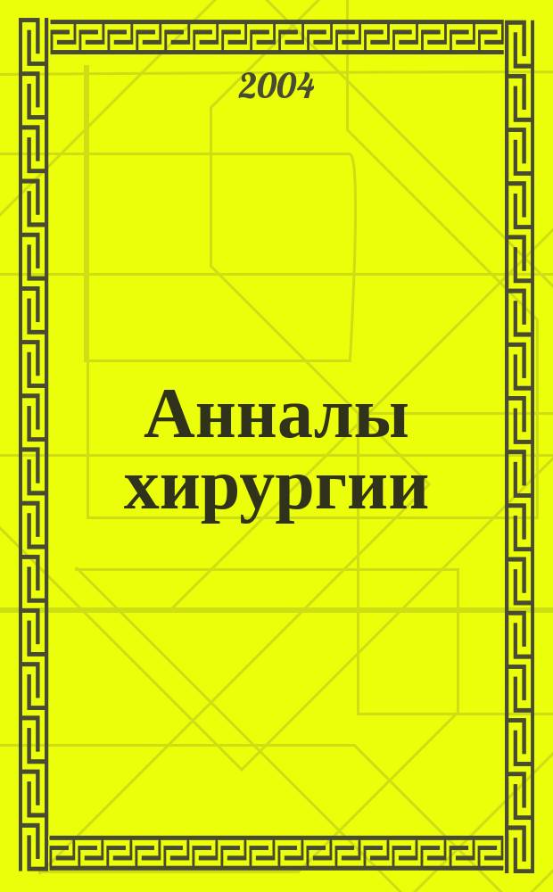 Анналы хирургии : Науч.-практ. журн. 2004, № 1