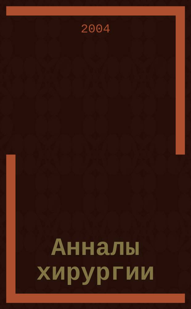 Анналы хирургии : Науч.-практ. журн. 2004, № 3