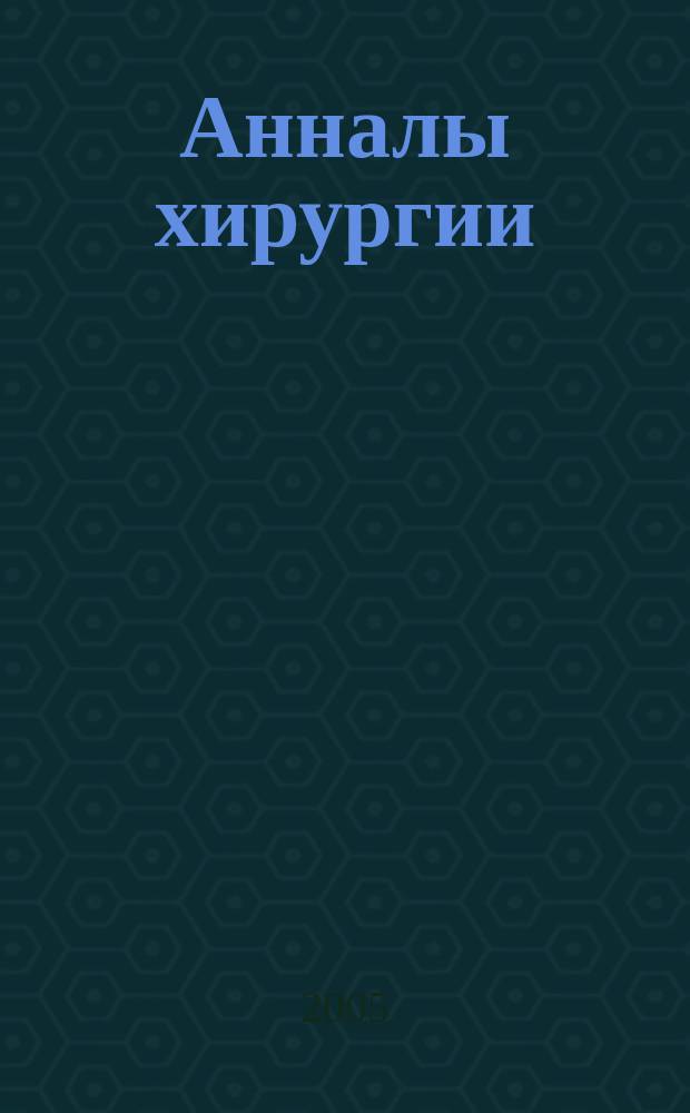 Анналы хирургии : Науч.-практ. журн. 2005, № 3