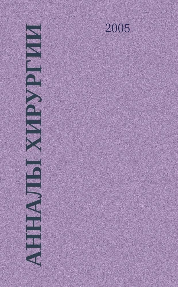 Анналы хирургии : Науч.-практ. журн. 2005, № 4