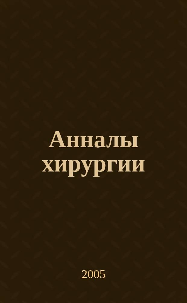 Анналы хирургии : Науч.-практ. журн. 2005, № 6