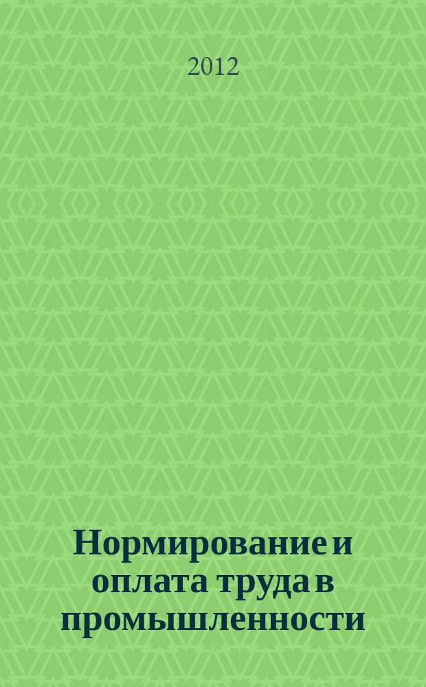 Нормирование и оплата труда в промышленности : Ежемес. науч.-практ. журн. 2012, № 4