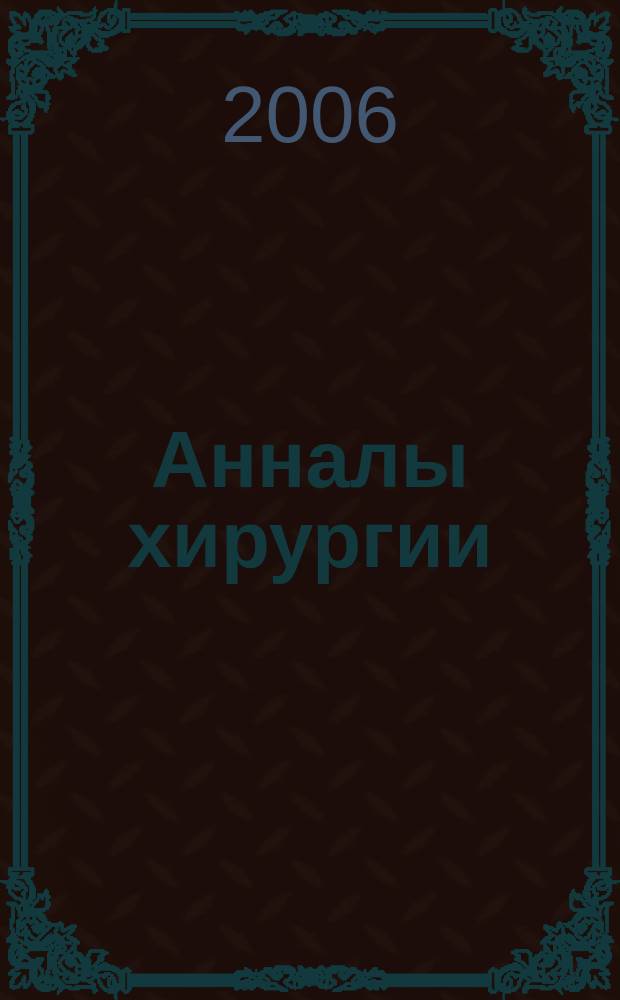 Анналы хирургии : Науч.-практ. журн. 2006, № 2