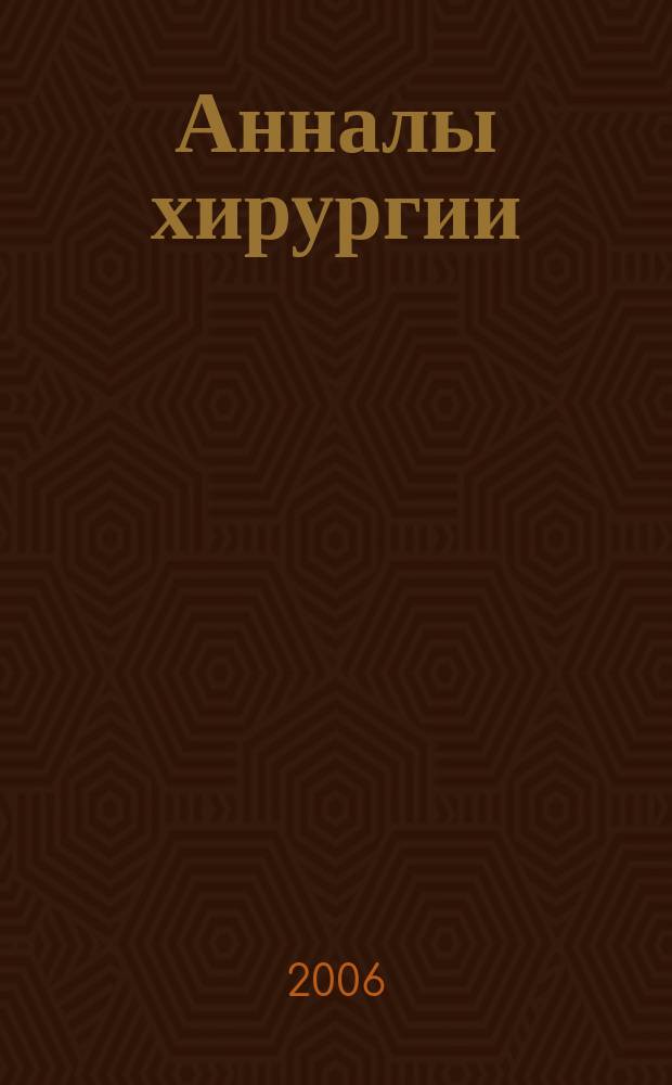 Анналы хирургии : Науч.-практ. журн. 2006, № 4