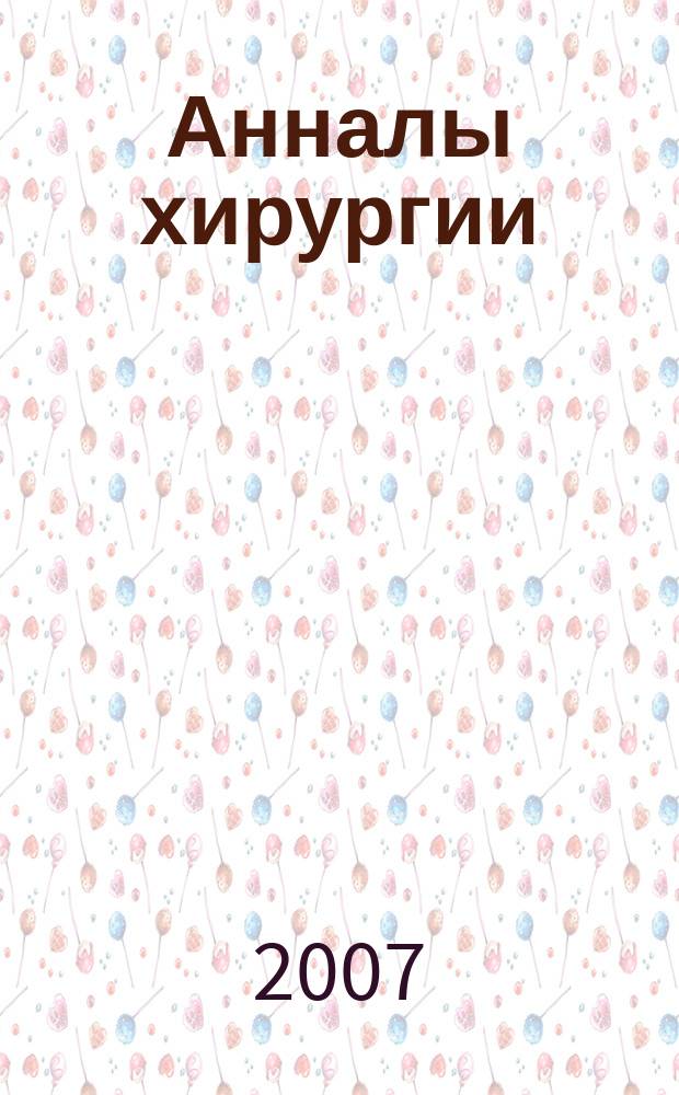 Анналы хирургии : Науч.-практ. журн. 2007, № 1