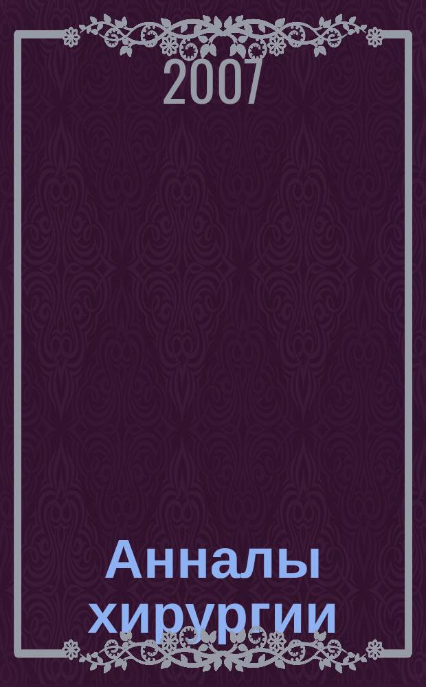 Анналы хирургии : Науч.-практ. журн. 2007, № 2