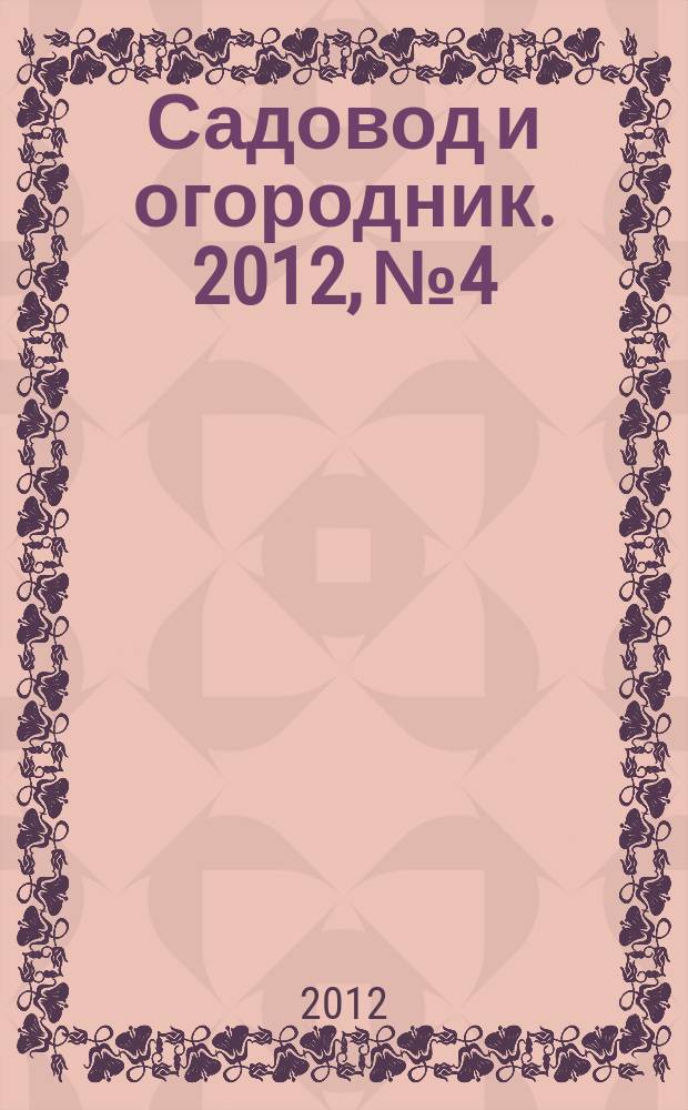 Садовод и огородник. 2012, № 4 : Прием в вузы в 2012 году