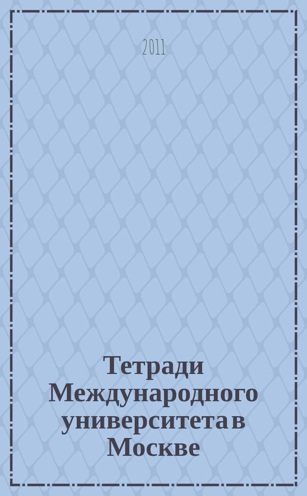 Тетради Международного университета в Москве : сборник научных трудов. Вып. 13, ч. 2 : Гуманитарное научное пространство: свободная тема