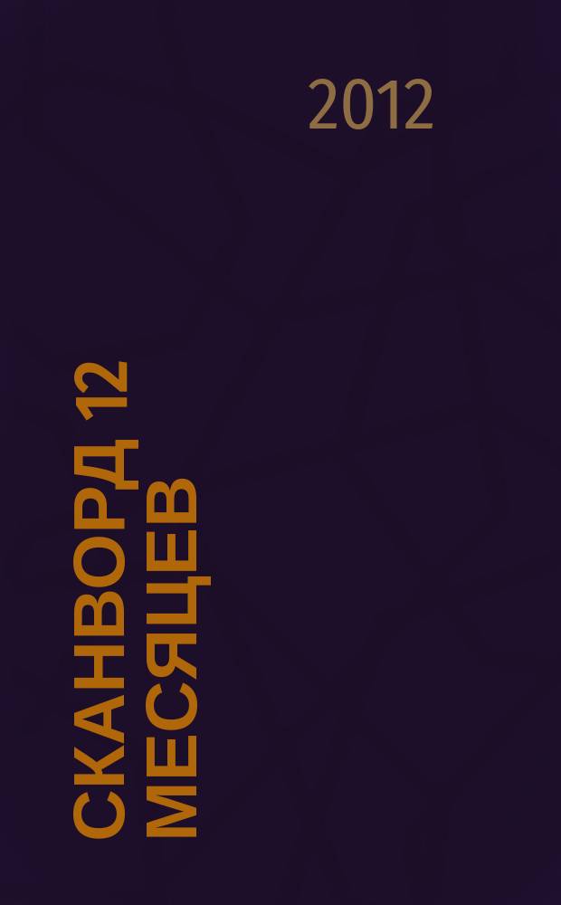 Сканворд 12 месяцев