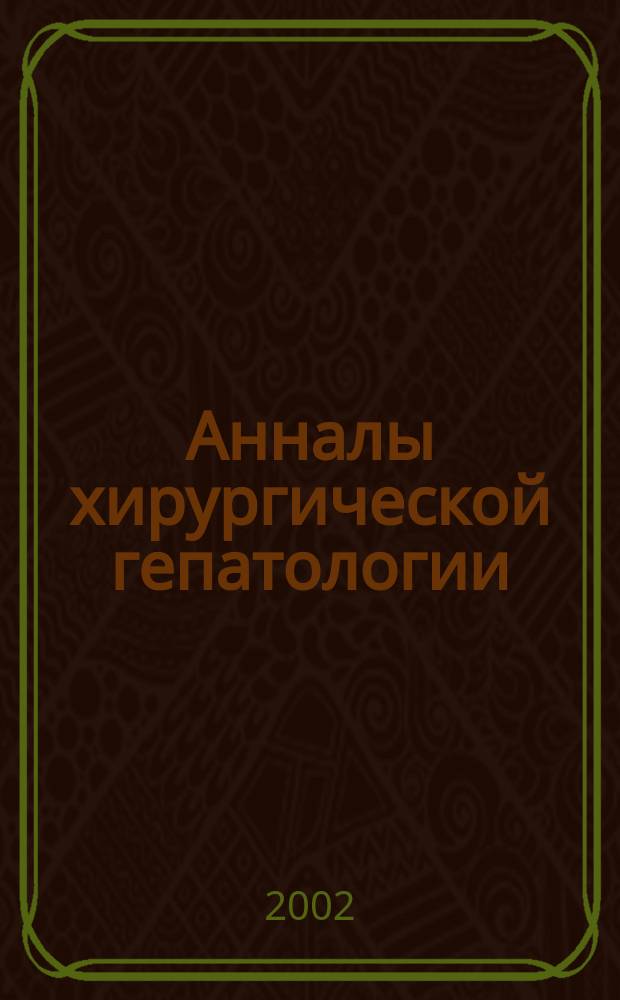 Анналы хирургической гепатологии : Науч.-практ. изд. Орган Междунар. обществ. орг. "Ассоц. хирургов-гепатологов". Т. 7, № 2