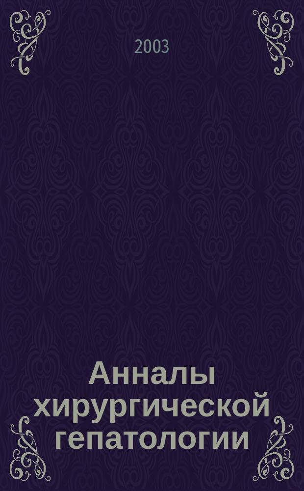 Анналы хирургической гепатологии : Науч.-практ. изд. Орган Междунар. обществ. орг. "Ассоц. хирургов-гепатологов". Т. 8, № 2