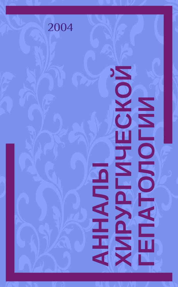 Анналы хирургической гепатологии : Науч.-практ. изд. Орган Междунар. обществ. орг. "Ассоц. хирургов-гепатологов". Т. 9, № 2