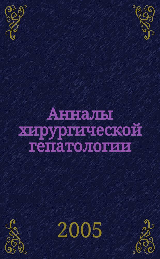 Анналы хирургической гепатологии : Науч.-практ. изд. Орган Междунар. обществ. орг. "Ассоц. хирургов-гепатологов". Т. 10, № 1