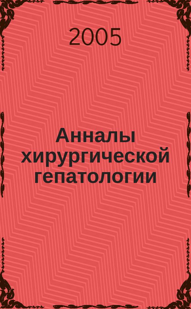 Анналы хирургической гепатологии : Науч.-практ. изд. Орган Междунар. обществ. орг. "Ассоц. хирургов-гепатологов". Т. 10, № 3