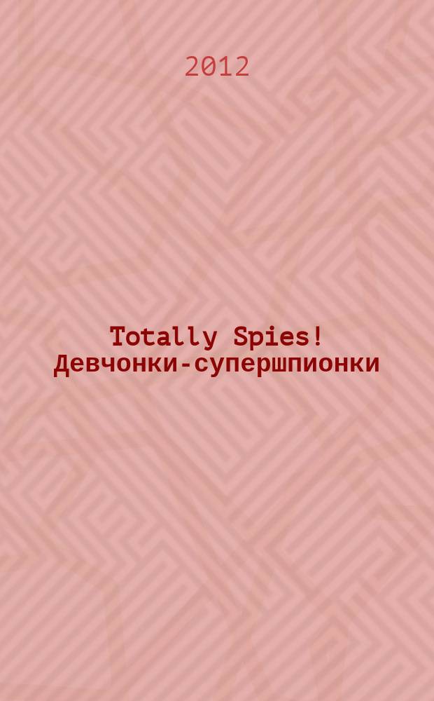 Totally Spies! Девчонки-супершпионки : журнал. 2012, № 3