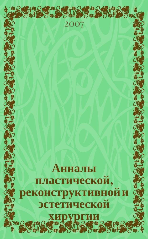Анналы пластической, реконструктивной и эстетической хирургии : Науч.-практ. и информ. журн. 2007, № 1