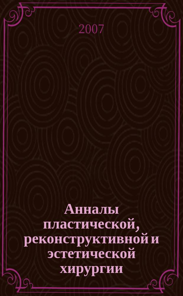 Анналы пластической, реконструктивной и эстетической хирургии : Науч.-практ. и информ. журн. 2007, № 2