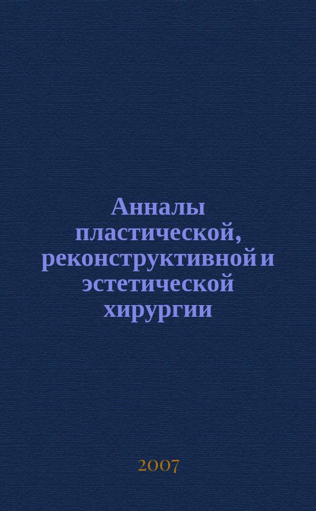 Анналы пластической, реконструктивной и эстетической хирургии : Науч.-практ. и информ. журн. 2007, № 3