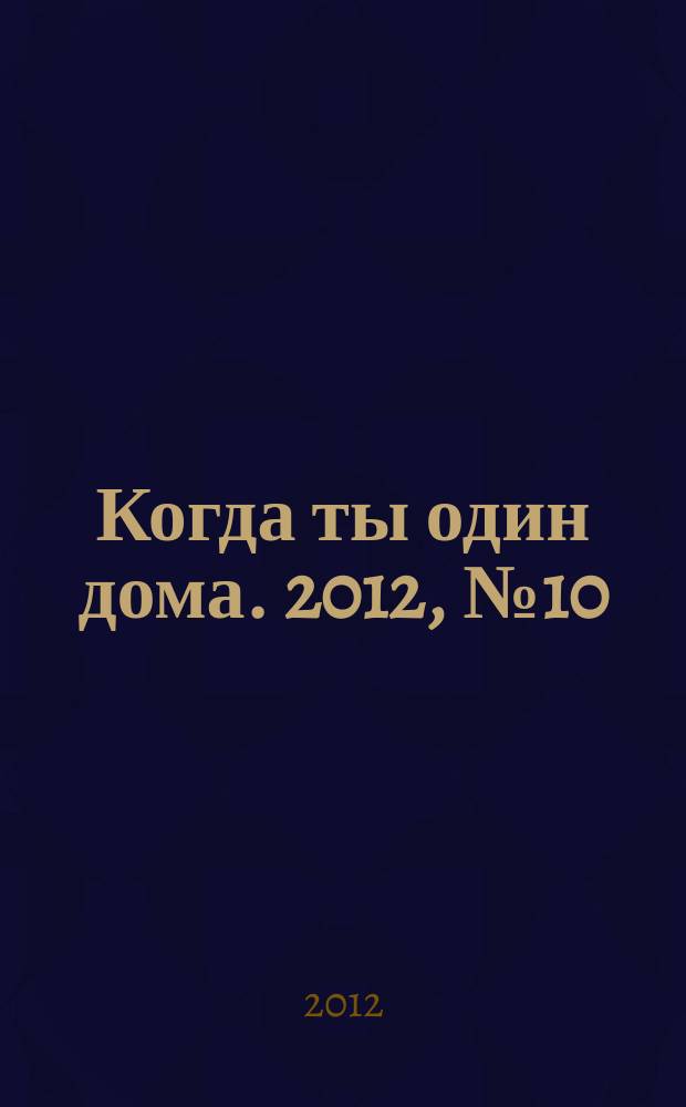 Когда ты один дома. 2012, № 10 (256)