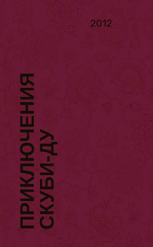 Приключения Скуби-Ду : Журн. комиксов. 2012, № 11 (220)