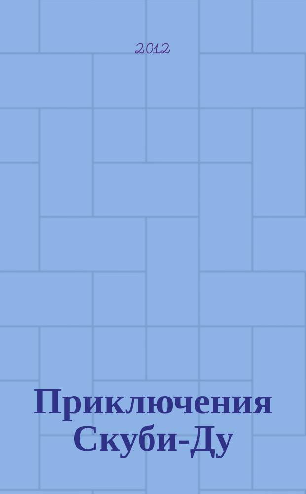 Приключения Скуби-Ду : Журн. комиксов. 2012, № 9 (218)