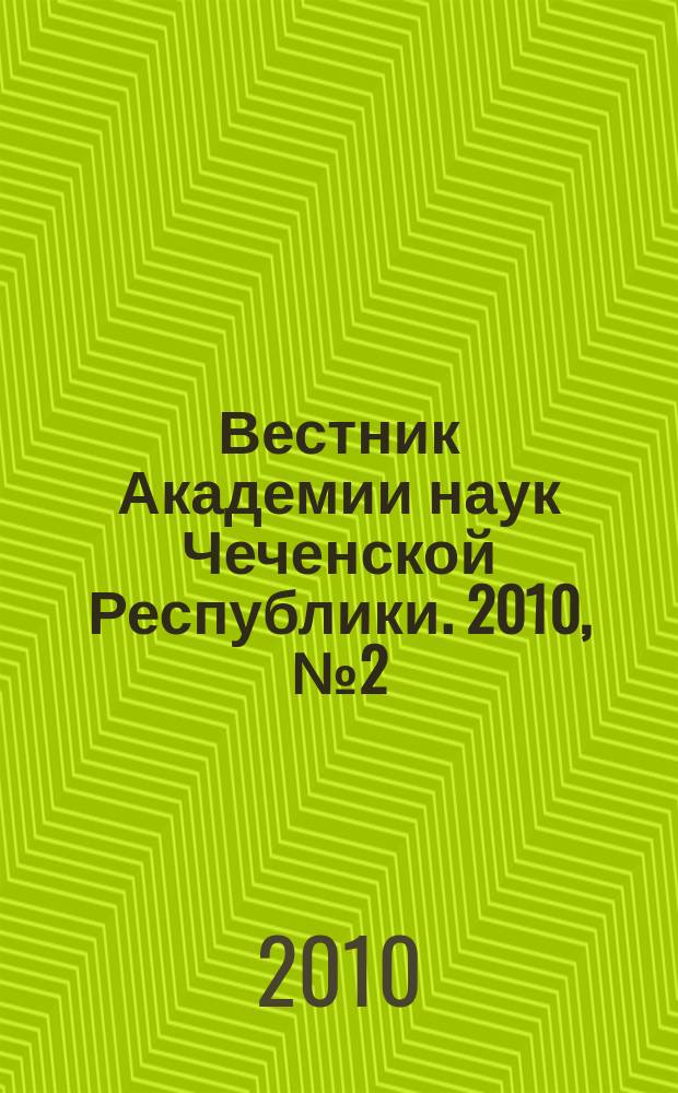 Вестник Академии наук Чеченской Республики. 2010, № 2 (13)