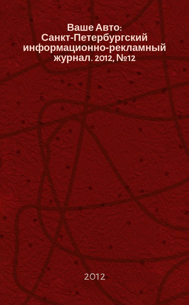 Ваше Авто : Санкт-Петербургский информационно-рекламный журнал. 2012, № 12 (341) : Путеводитель