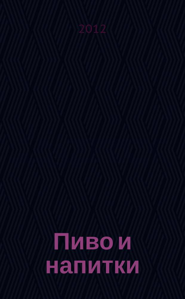 Пиво и напитки : Ежекварт. журн. 2012, № 2