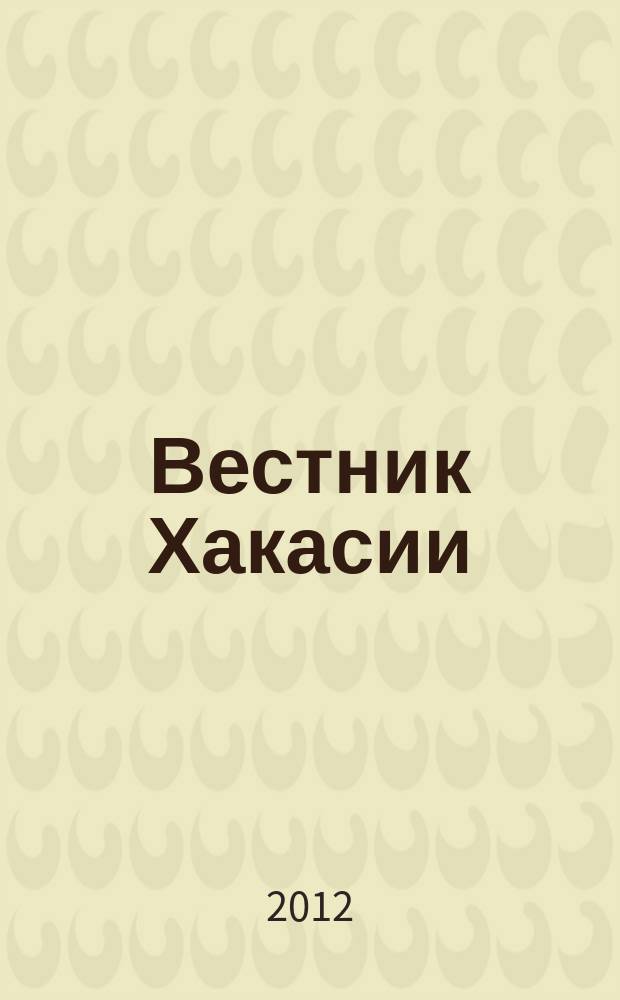 Вестник Хакасии : Изд. Верхов. Совета и Совета Министров Респ. Хакасия. 2012, № 31 (1263)