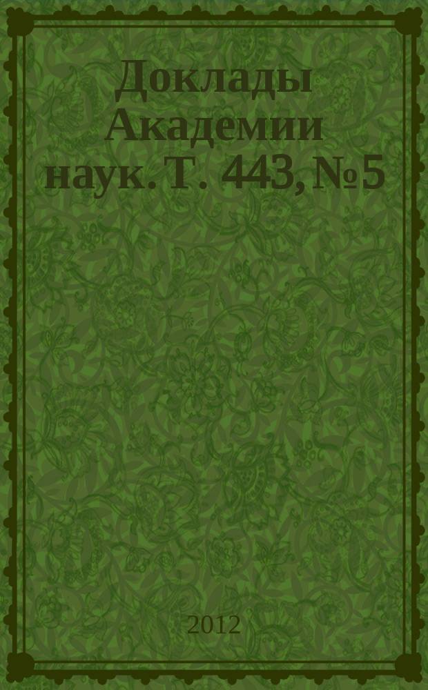 Доклады Академии наук. Т. 443, № 5