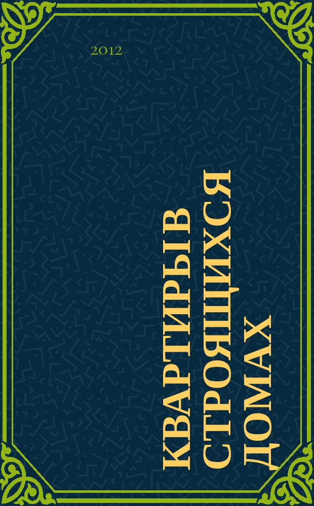 Квартиры в строящихся домах : еженедельный журнал. 2012, № 14 (517)